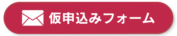 とりあえず仮申込みする