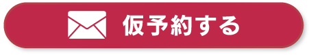 仮予約する