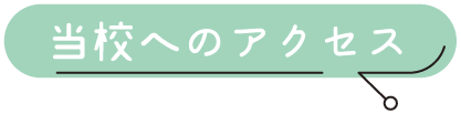当校へのアクセス