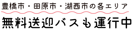 無料送迎バスも運行中