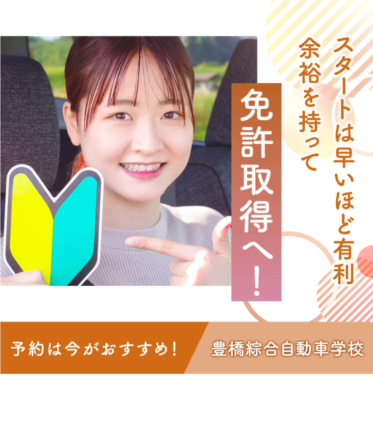 豊橋綜合自動車学校