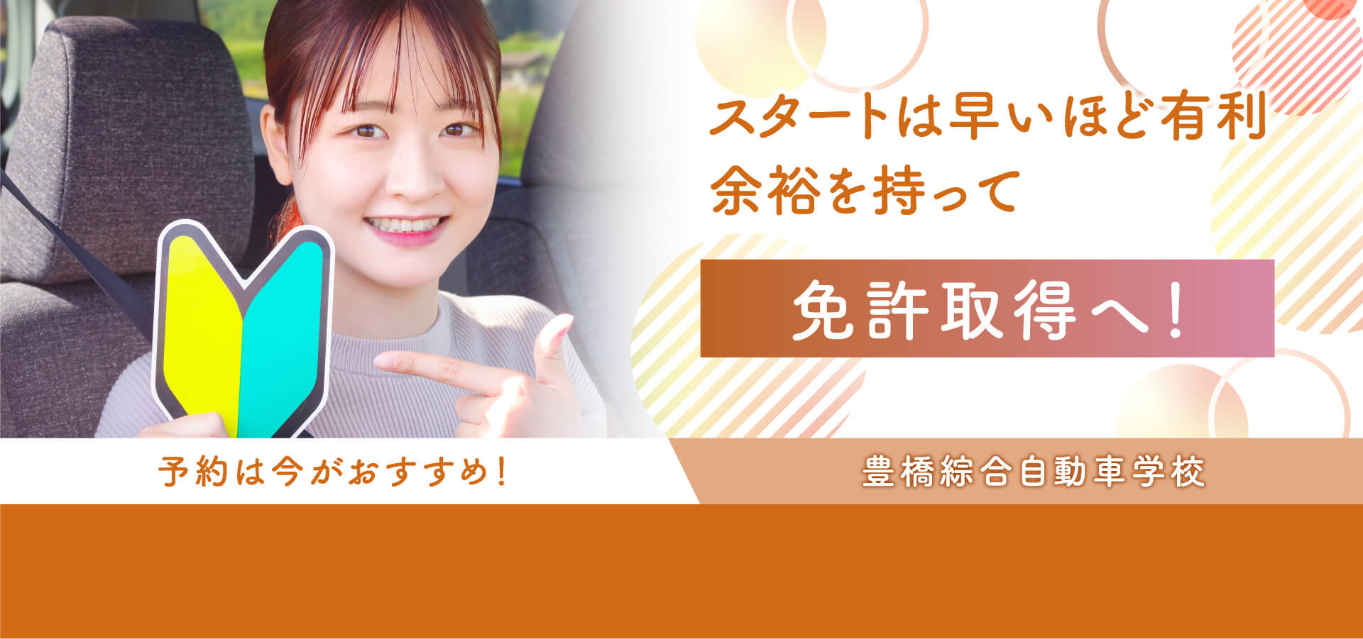 豊橋綜合自動車学校