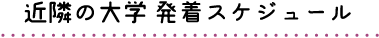 近隣の大学 発着スケジュール