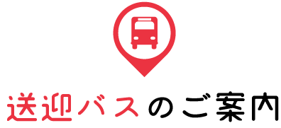 送迎バスのご案内
