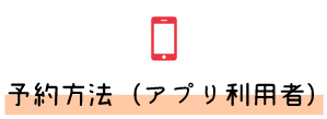 予約方法アプリ利用者