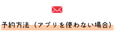 予約方法アプリを使わない場合