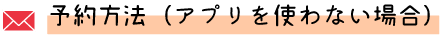 予約方法アプリを使わない場合