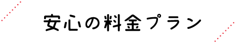 安心の料金プラン