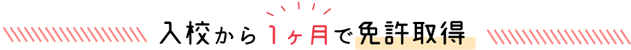 入校から１ヶ月で免許取得