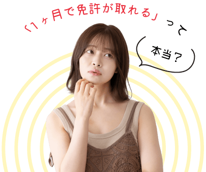 「1ヶ月で免許が取れる」って本当？