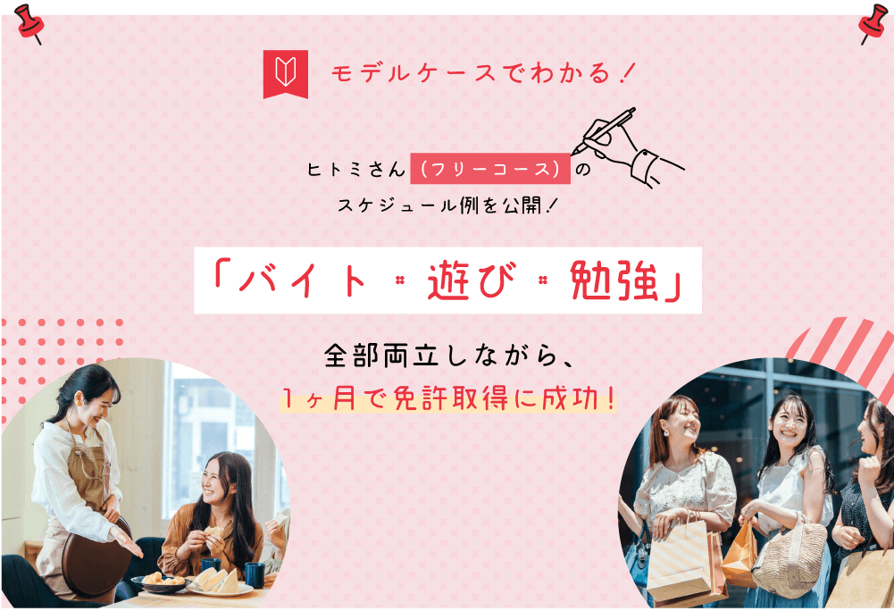 モデルケースでわかる！夏休み中の大学生ヒトミさん（フリーコース）の
スケジュール例を公開！「バイト・遊び・勉強」全部両立しながら、
1ヶ月で免許取得に成功!