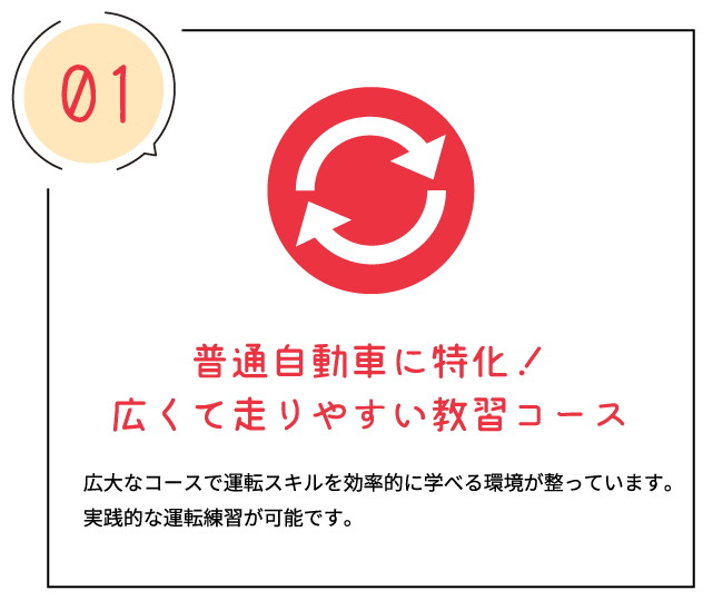 普通自動車に特化！広くて走りやすい教習コース