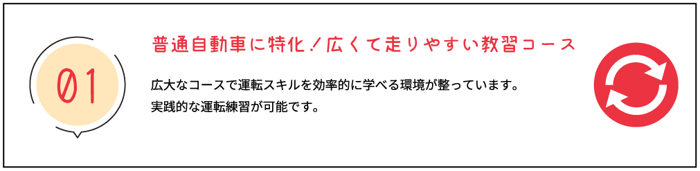 普通自動車に特化！広くて走りやすい教習コース