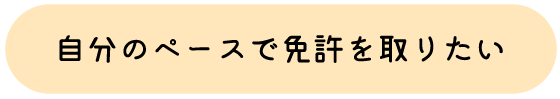 自分のペースで免許を取りたい