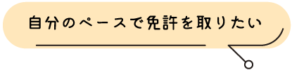 自分のペースで免許を取りたい