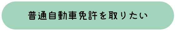 普通自動車免許を取りたい