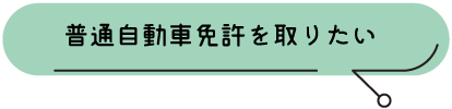 普通自動車免許を取りたい