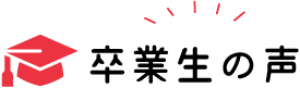卒業生の声