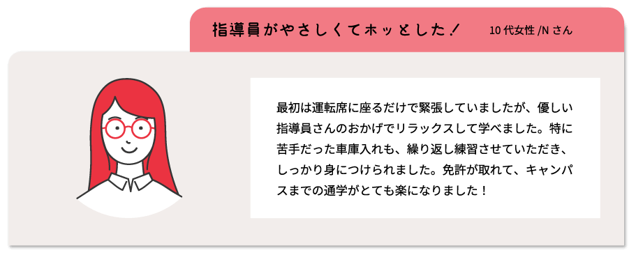 指導員がやさしくてホッとした！