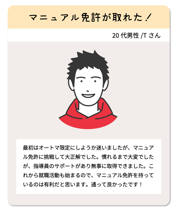 マニュアル免許が取れた！